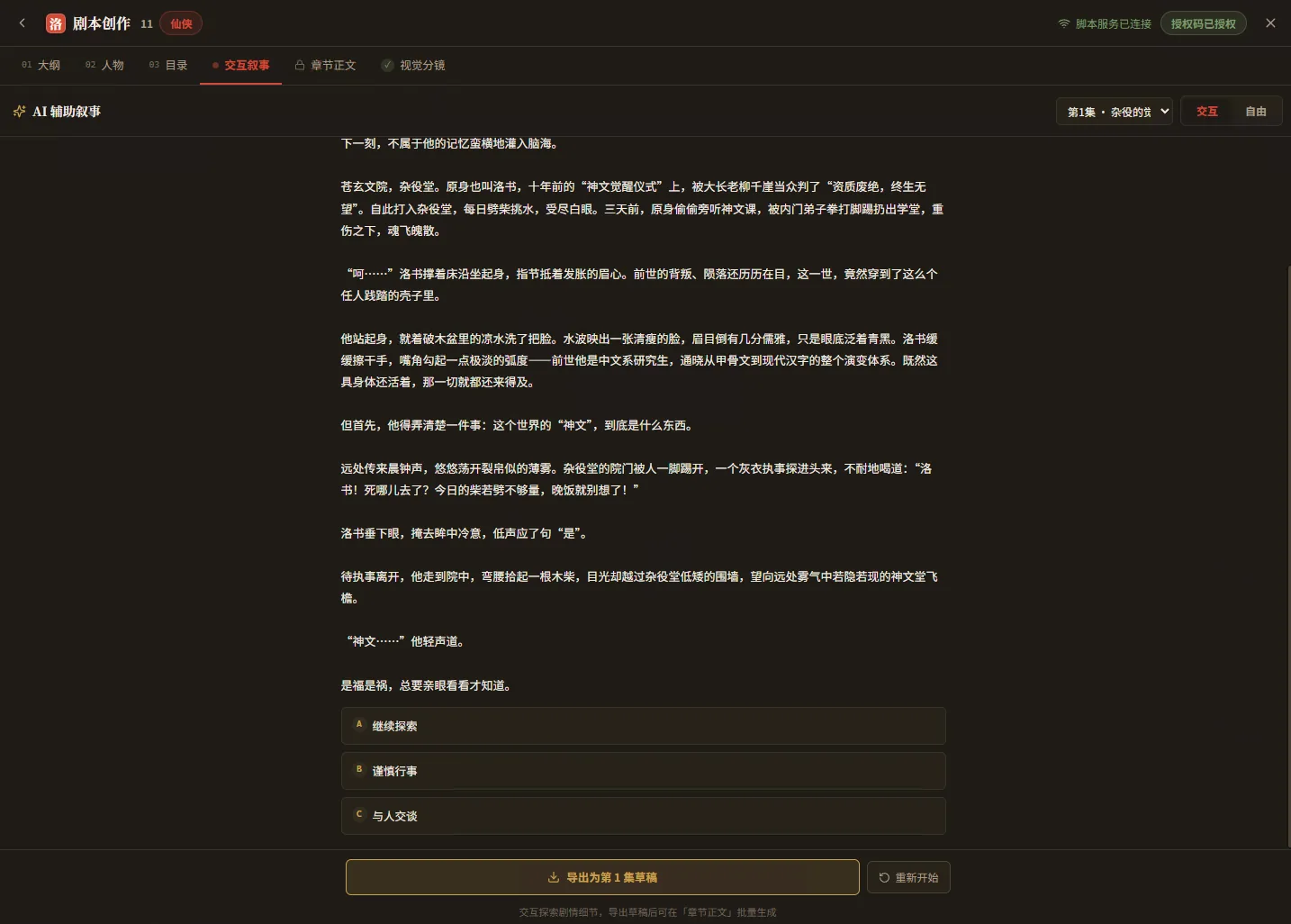 剧本创作第 4 阶段:交互叙事界面