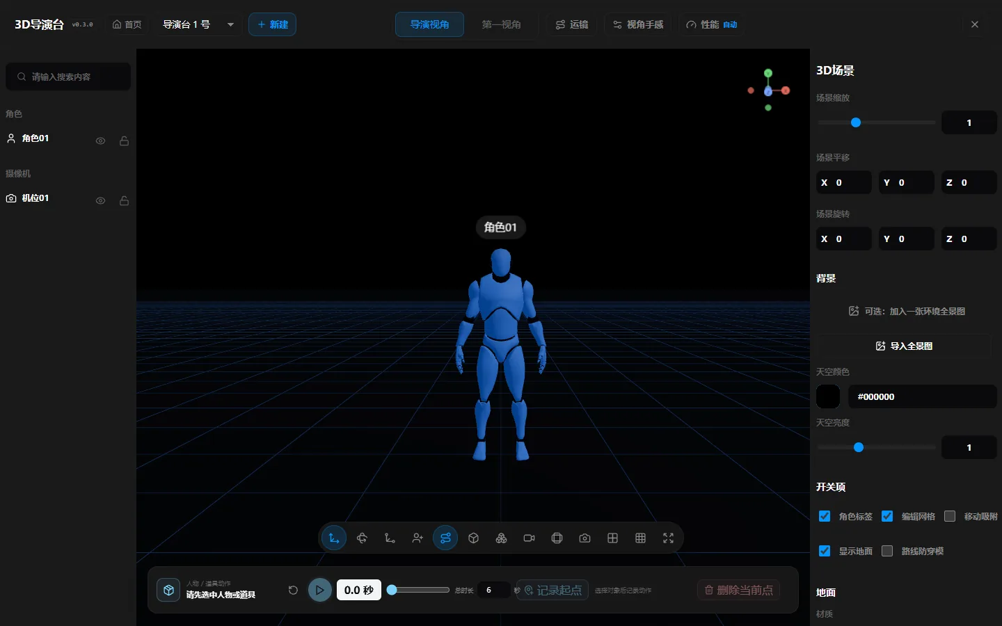 3D 导演台界面